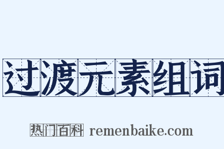 过渡元素组词是什么意思的图片